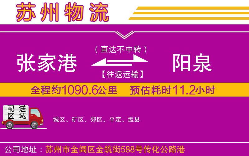 張家港到陽泉物流公司