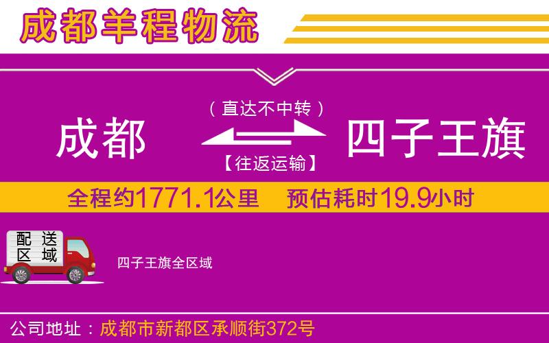 成都發(fā)四子王旗貨運公司