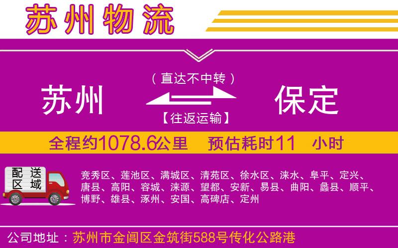 蘇州到保定貨運(yùn)公司