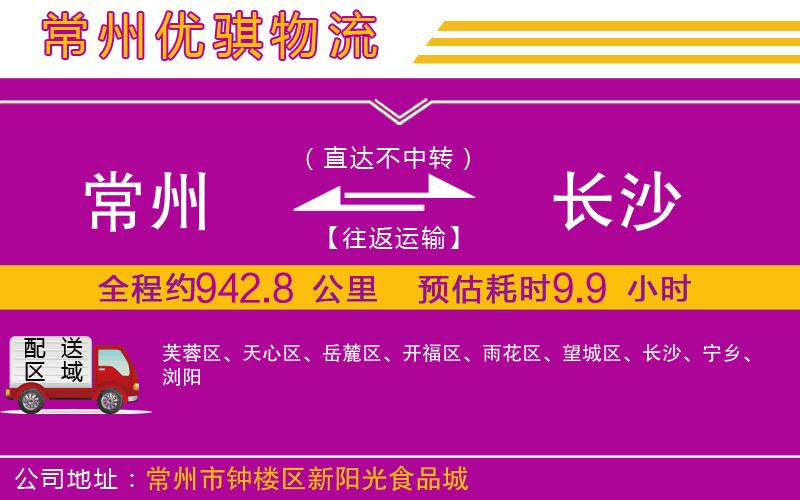 常州到長(zhǎng)沙貨運(yùn)公司