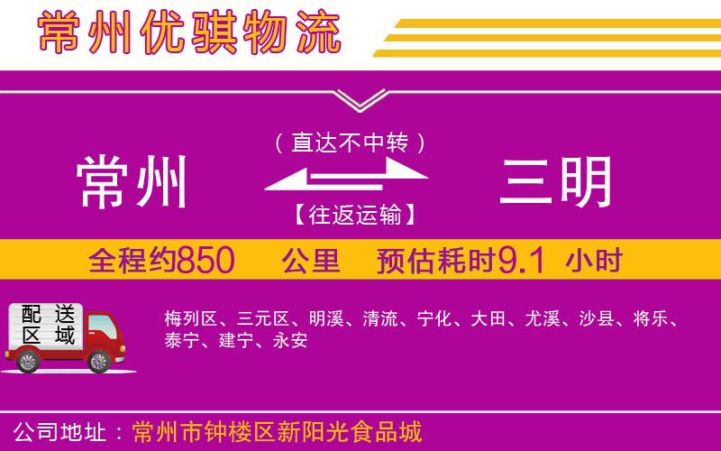 常州到三明貨運(yùn)公司
