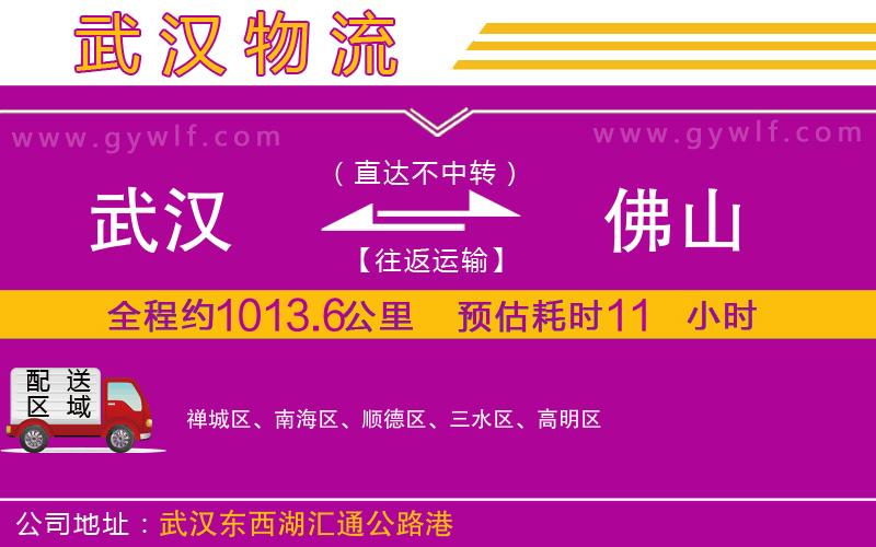 武漢到佛山物流公司