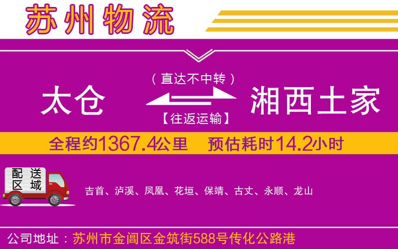太倉(cāng)到湘西土家族苗族自治州物流公司
