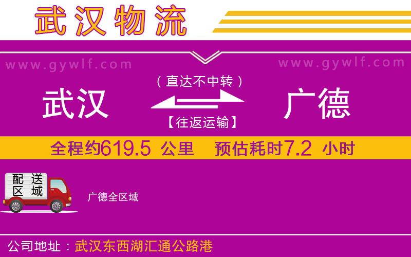 武漢到廣德物流公司