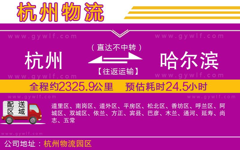 杭州到哈爾濱物流公司