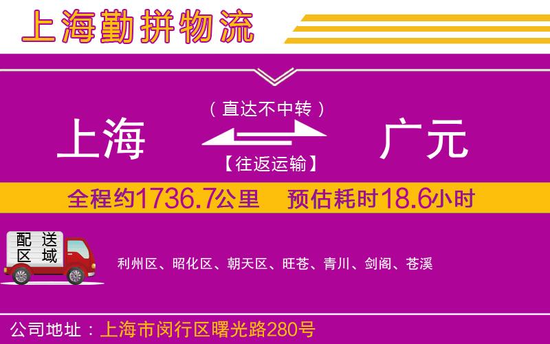 上海到廣元貨運公司