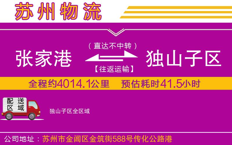 張家港到獨山子區(qū)物流公司
