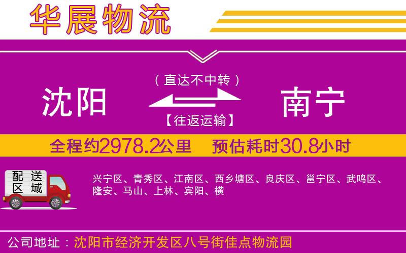 沈陽到南寧物流專線