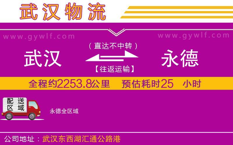 武漢到永德物流專(zhuān)線(xiàn)