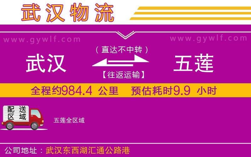 武漢到五蓮貨運(yùn)公司