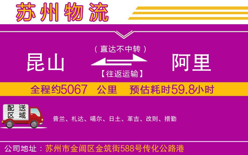 昆山到阿里物流公司