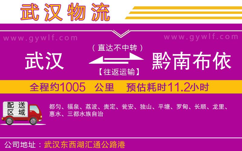 武漢到黔南布依族苗族自治州物流公司