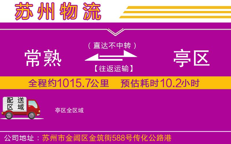 常熟到猇亭區(qū)物流公司