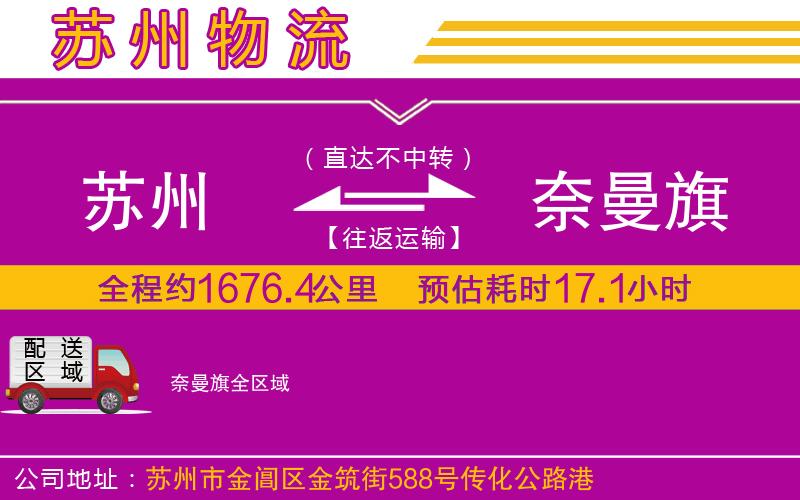 蘇州到奈曼旗物流公司