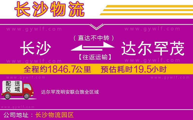 長沙到達爾罕茂明安聯(lián)合旗物流公司