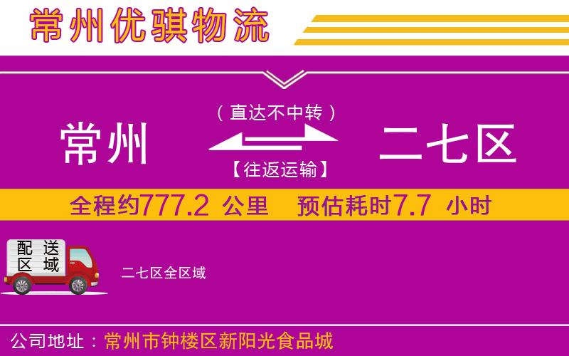常州到二七區(qū)貨運(yùn)公司