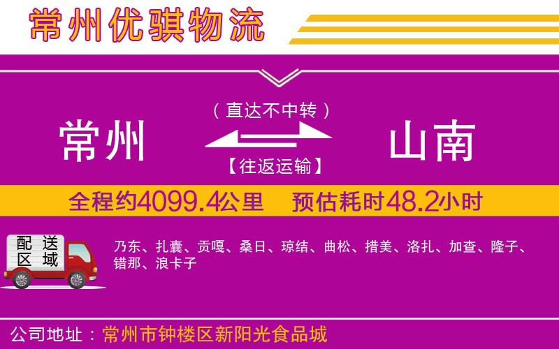常州到山南貨運(yùn)公司