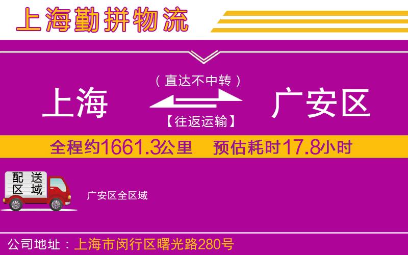 上海到廣安區(qū)貨運公司