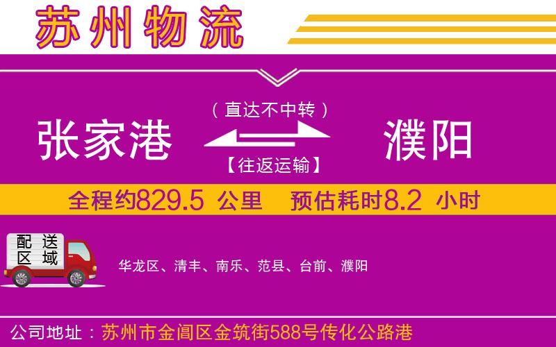 張家港到濮陽物流公司