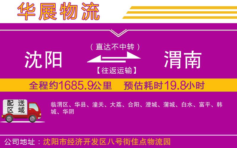 沈陽到渭南物流公司