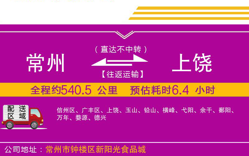 常州到上饒物流公司