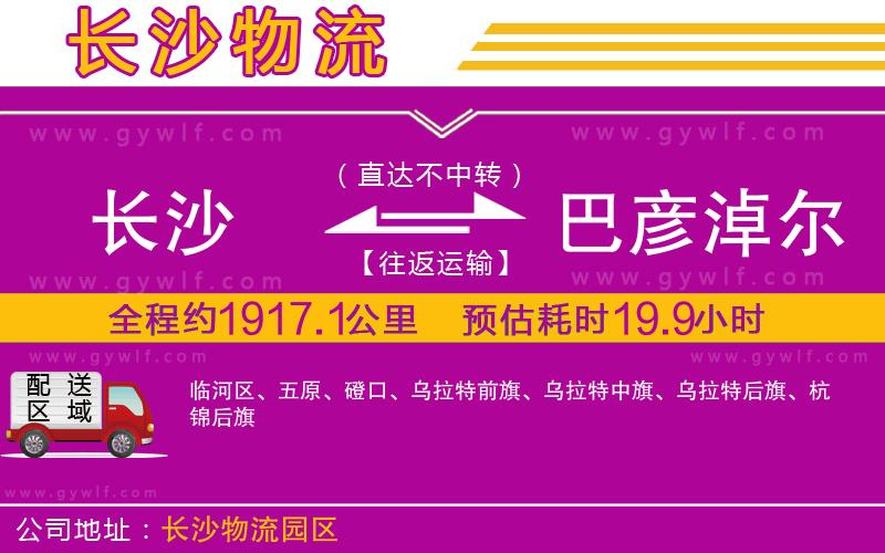 長(zhǎng)沙到巴彥淖爾物流公司