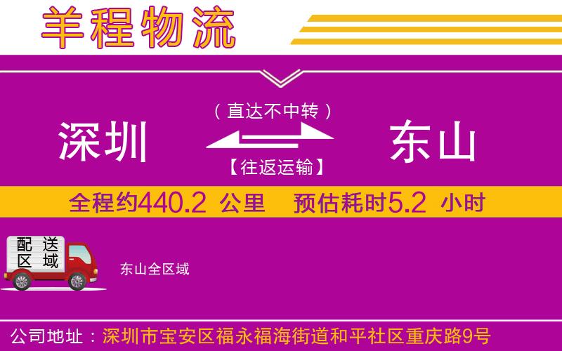 深圳到東山貨運(yùn)公司