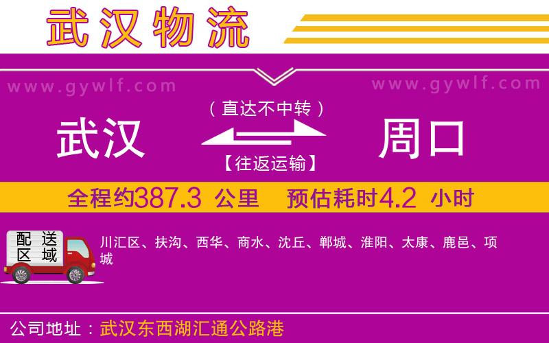 武漢到周口物流公司