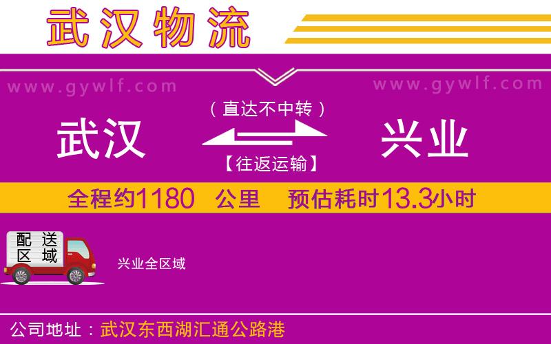 武漢到興業(yè)貨運(yùn)公司
