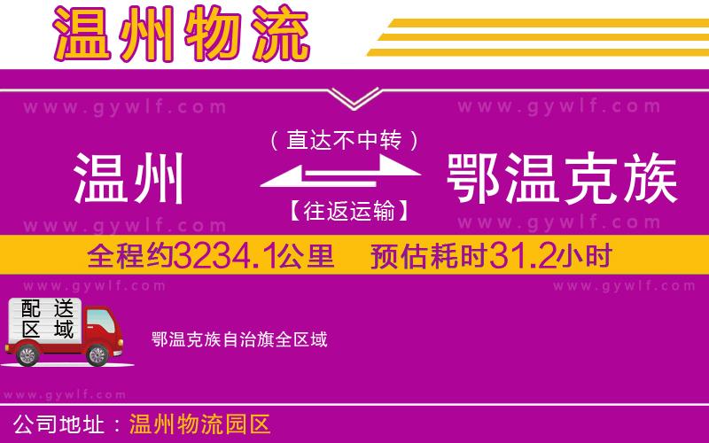 溫州到鄂溫克族自治旗物流公司