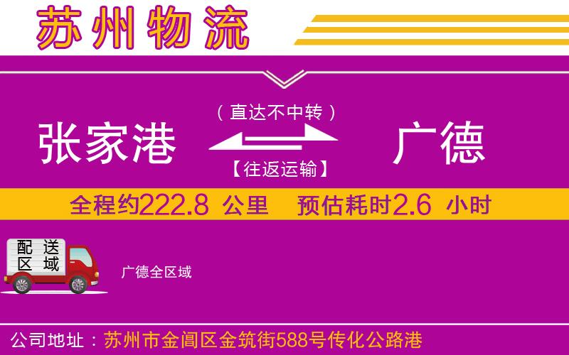 張家港到廣德物流公司