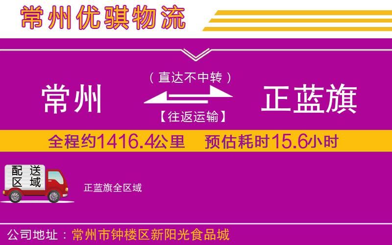 常州到正藍旗物流專線