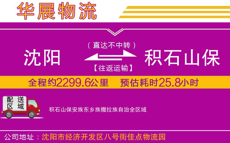 沈陽(yáng)到積石山保安族東鄉(xiāng)族撒拉族自治物流公司