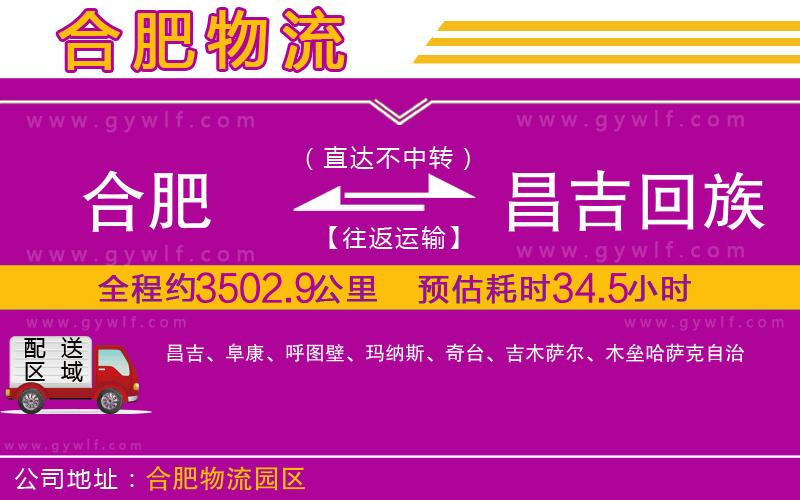 合肥到昌吉回族自治州物流公司