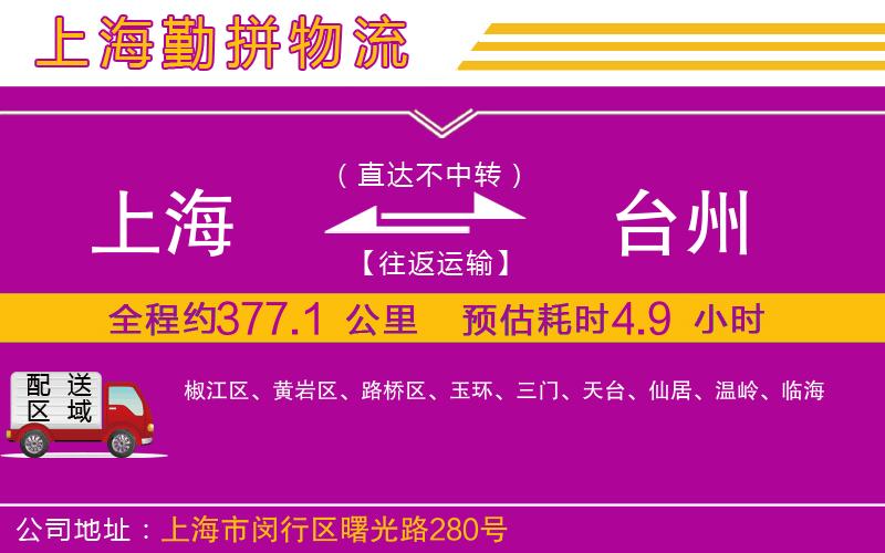 上海到臺州貨運公司