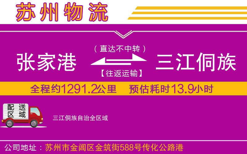 張家港到三江侗族自治物流公司