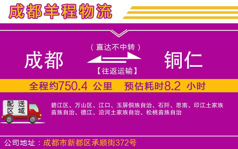 成都至銅仁貨運(yùn)公司