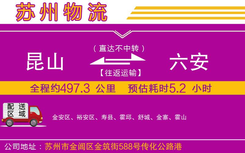 昆山到六安物流公司