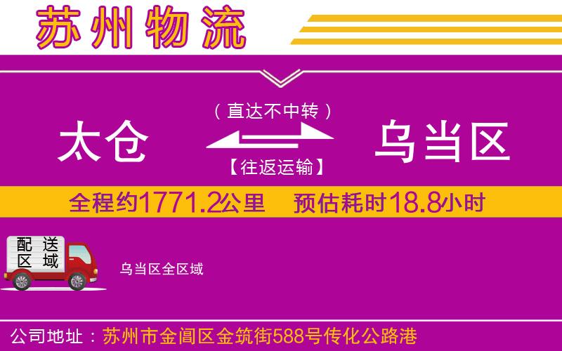 太倉到烏當區(qū)物流公司