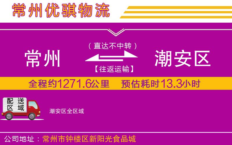 常州到潮安區(qū)物流公司