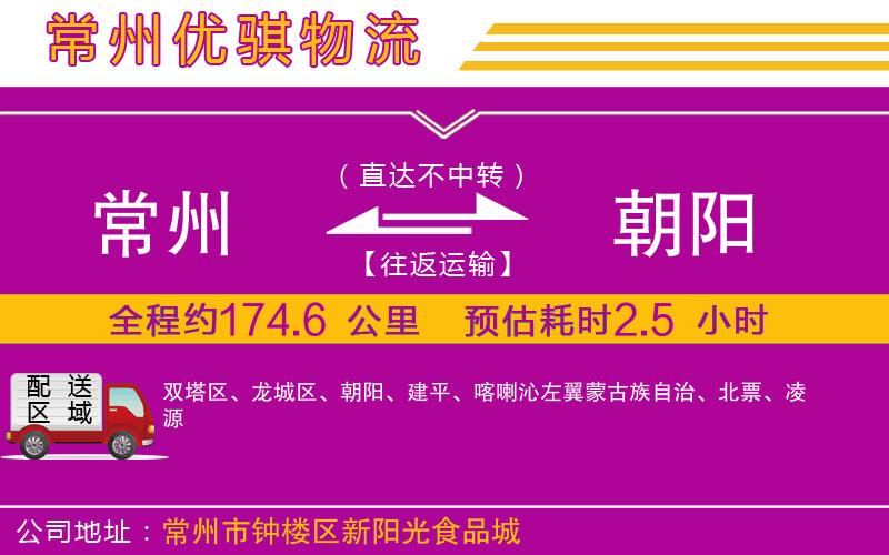 常州到朝陽(yáng)貨運(yùn)公司