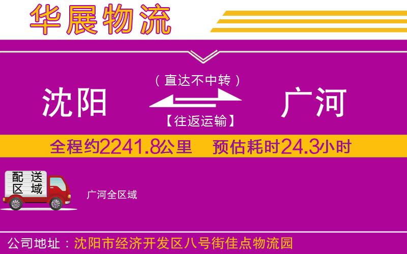 沈陽到廣河貨運公司