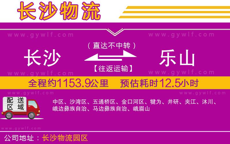 長(zhǎng)沙到樂(lè)山物流公司