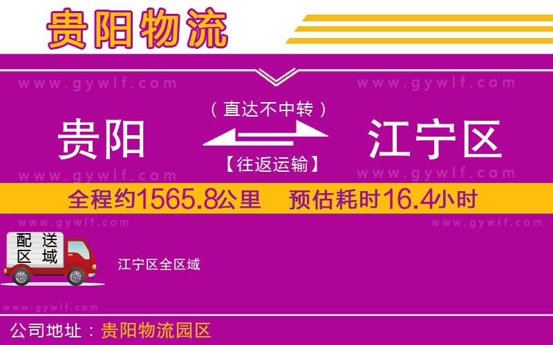 貴陽到江寧區(qū)物流公司