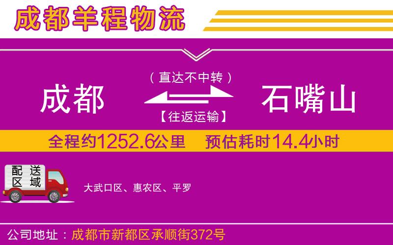 成都發(fā)石嘴山物流公司