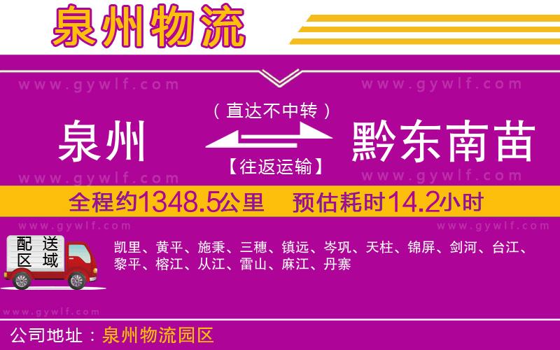 泉州到黔東南苗族侗族自治州物流公司