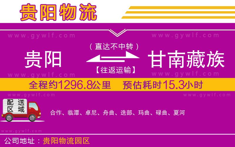 貴陽到甘南藏族自治州物流公司