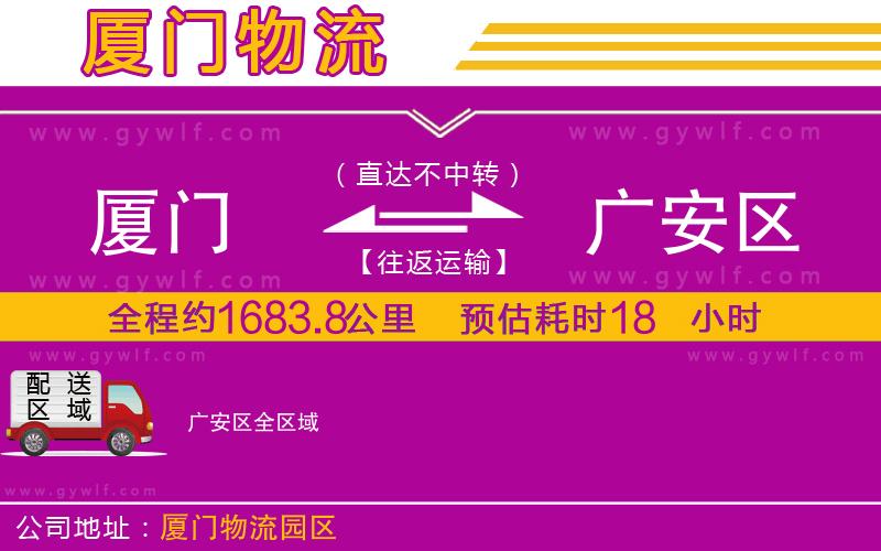 廈門到廣安區(qū)物流公司