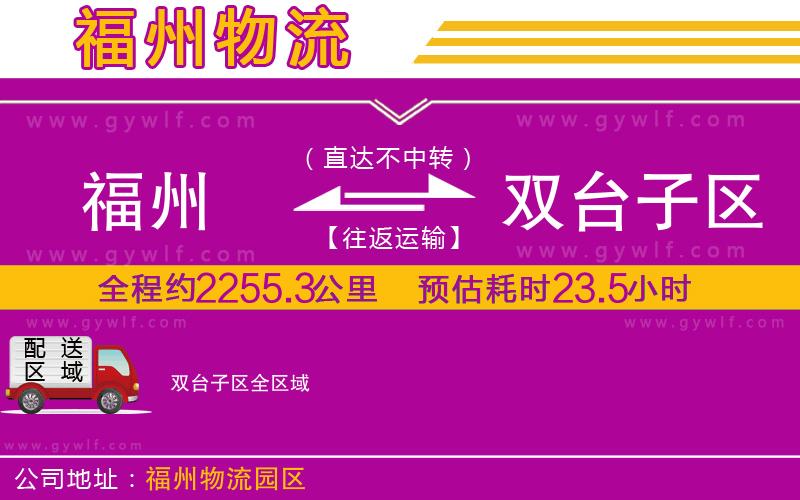 福州到雙臺(tái)子區(qū)物流公司