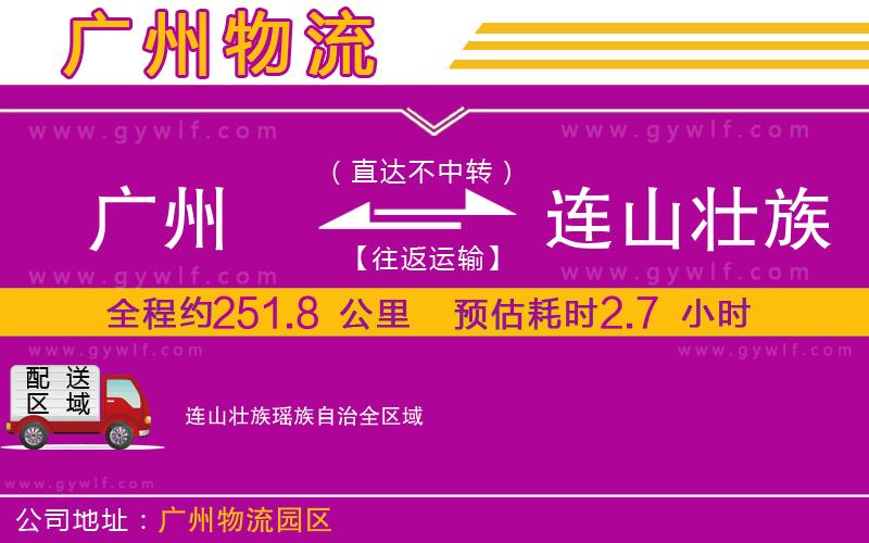 廣州到連山壯族瑤族自治物流公司